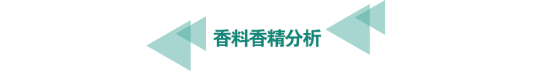 <a href=http://www.bgrhd.cn/food-testing/28.html target=_blank class=infotextkey>香料香精分析</a>.png