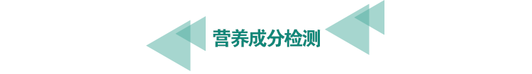 <a href=http://www.bgrhd.cn/food-testing/23.html target=_blank class=infotextkey>營養(yǎng)成分檢測(cè)</a>.png