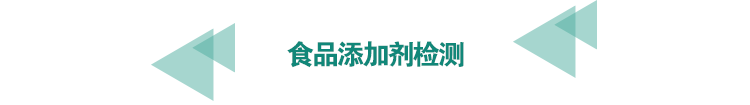 <a href=http://www.bgrhd.cn/food-testing/12.html target=_blank class=infotextkey><a href=http://www.bgrhd.cn/food-testing/25.html target=_blank class=infotextkey>食品添加劑檢測</a></a>.png