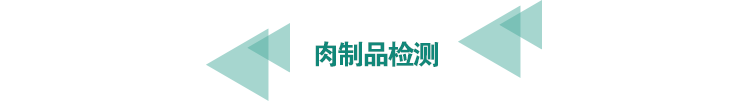 <a href=http://www.bgrhd.cn/food-testing/24.html target=_blank class=infotextkey>肉制品檢測</a>.png