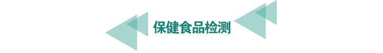 保健<a href=http://www.bgrhd.cn/food-testing/13.html target=_blank class=infotextkey>食品檢測</a>.png