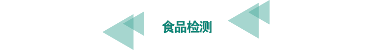<a href=http://www.bgrhd.cn/food-testing/13.html target=_blank class=infotextkey>食品檢測</a>.png