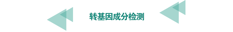 <a href=http://www.bgrhd.cn/food-testing/30.html target=_blank class=infotextkey>轉基因成分檢測</a>.png