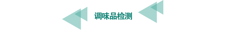 <a href=http://www.bgrhd.cn/food-testing/8.html target=_blank class=infotextkey>調(diào)味品檢測(cè)</a>.png