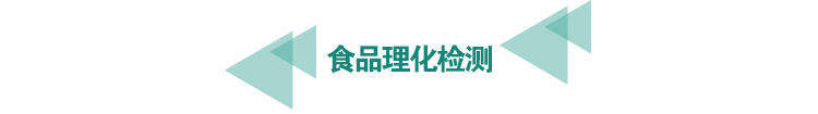 <a href=http://www.bgrhd.cn/food-testing/29.html target=_blank class=infotextkey>食品<a href=http://www.bgrhd.cn/food-testing/29.html target=_blank class=infotextkey>理化檢測</a></a>.png