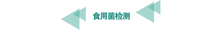 <a href=http://www.bgrhd.cn/food-testing/27.html target=_blank class=infotextkey>食用菌檢測</a>.png