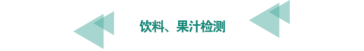 飲料、果汁檢測.png